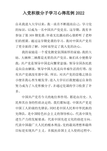 入党积极分子学习心得范例2022