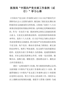 医保局“中国共产党支部工作条例（试行）”学习心得