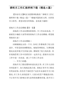 酒吧月工作汇报样例下载（精选4篇）