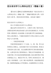 校长培训学习心得体会范文（精编5篇）