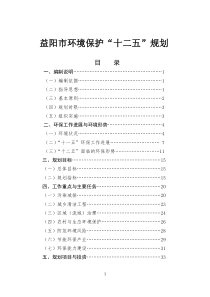 益阳市环境保护“十二五”规划-目录