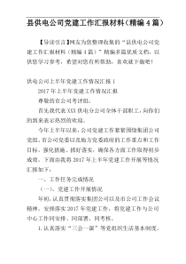 县供电公司党建工作汇报材料（精编4篇）