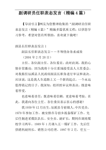 副调研员任职表态发言（精编4篇）