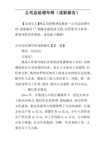 公司总经理年终（述职报告）