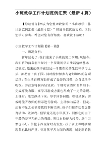 小班教学工作计划范例汇聚（最新4篇）