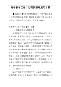 高中教学工作计划范例整理通用5篇