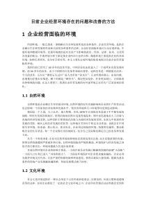 目前企业经营环境存在的问题和改善的方法