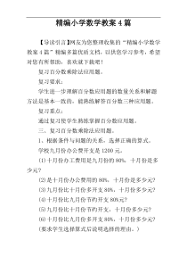 精编小学数学教案4篇