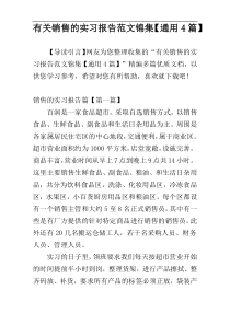 有关销售的实习报告范文锦集【通用4篇】