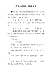 有关小学语文教案4篇