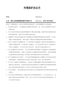 相关方环境保护协议书