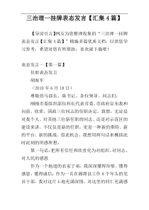 三治理一挂牌表态发言【汇集4篇】