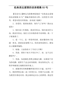 经典表达爱情的语录锦集93句