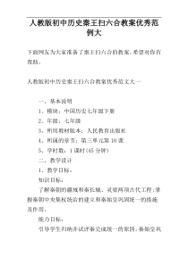 人教版初中历史秦王扫六合教案优秀范例大