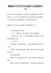 精编高中历史罗马法起源与发展教案大全