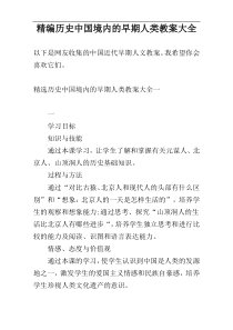 精编历史中国境内的早期人类教案大全