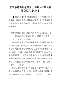 学习教师课堂教学能力培养与训练心得体会范文【4篇】