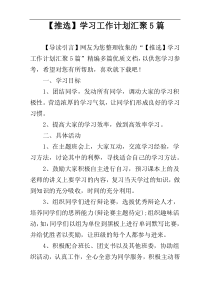 【推选】学习工作计划汇聚5篇