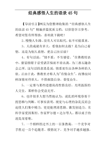 经典感悟人生的语录45句