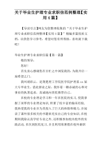 关于毕业生护理专业求职信范例整理【实用4篇】