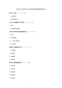 石油工业的水污染环境监察课程设计