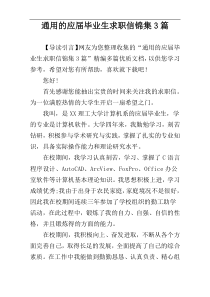 通用的应届毕业生求职信锦集3篇