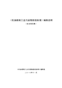 石油炼制污染物排放标准编制说明