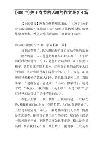 [400字]关于春节的话题的作文最新4篇