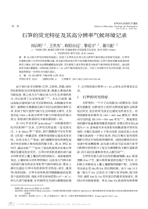 石笋的荧光特征及其高分辨率气候环境记录