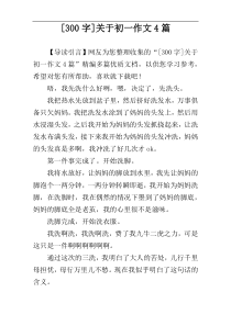 [300字]关于初一作文4篇