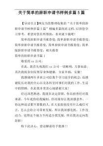 关于简单的辞职申请书样例多篇5篇