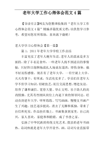 老年大学工作心得体会范文4篇