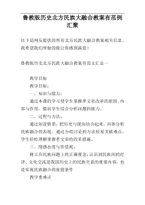 鲁教版历史北方民族大融合教案有范例汇聚