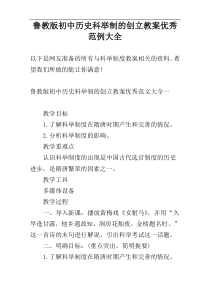 鲁教版初中历史科举制的创立教案优秀范例大全