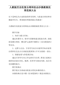 人教版历史收复台湾和抗击沙俄教案优秀范例大全