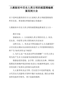 人教版初中历史人类文明的摇篮精编教案范例大全