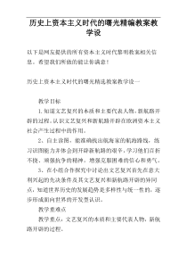 历史上资本主义时代的曙光精编教案教学设