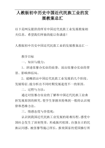 人教版初中历史中国近代民族工业的发展教案总汇