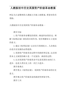 人教版初中历史英国资产阶级革命教案