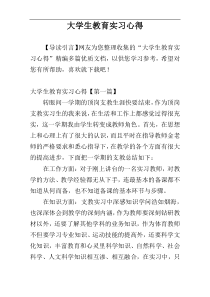 大学生教育实习心得