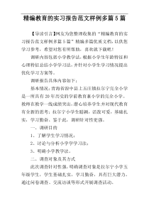 精编教育的实习报告范文样例多篇5篇