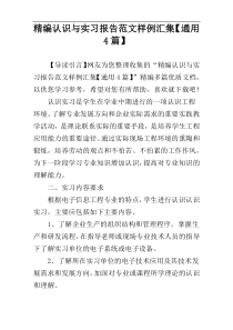 精编认识与实习报告范文样例汇集【通用4篇】