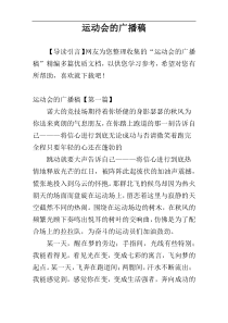 运动会的广播稿