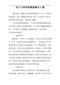 关于小学体育教案集合5篇