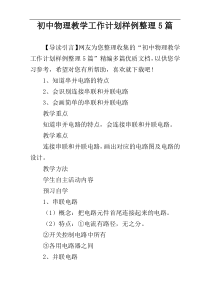 初中物理教学工作计划样例整理5篇