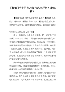 【精编】学生的实习报告范文样例汇聚（5篇）