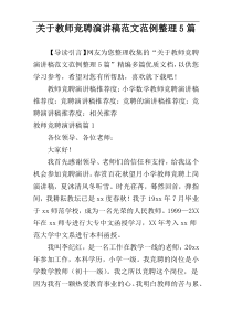 关于教师竞聘演讲稿范文范例整理5篇