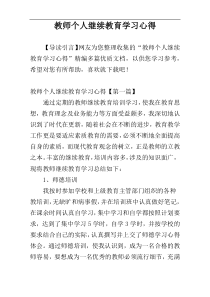 教师个人继续教育学习心得