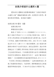 自我介绍说什么通用4篇