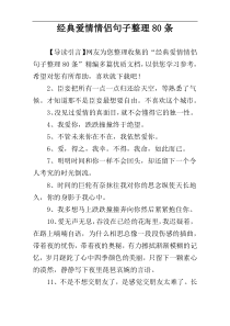 经典爱情情侣句子整理80条